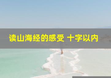 读山海经的感受 十字以内